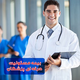 بیمه مسئولیت حرفه ای پزشکان